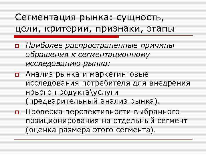 Сегментация рынка: сущность, цели, критерии, признаки, этапы o o o Наиболее распространенные причины обращения