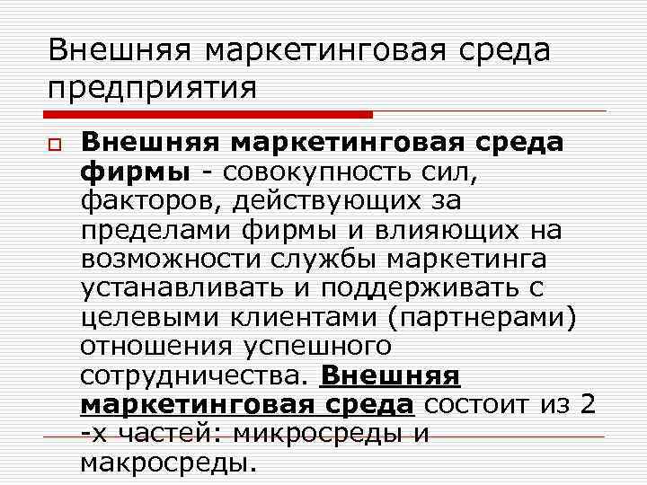 Внешняя маркетинговая среда предприятия o Внешняя маркетинговая среда фирмы - совокупность сил, факторов, действующих