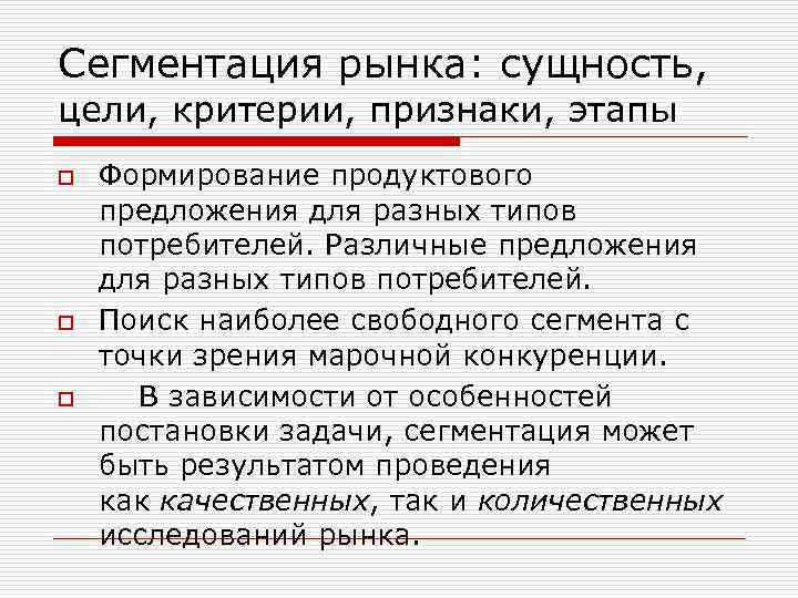 Сегментация рынка: сущность, цели, критерии, признаки, этапы o o o Формирование продуктового предложения для