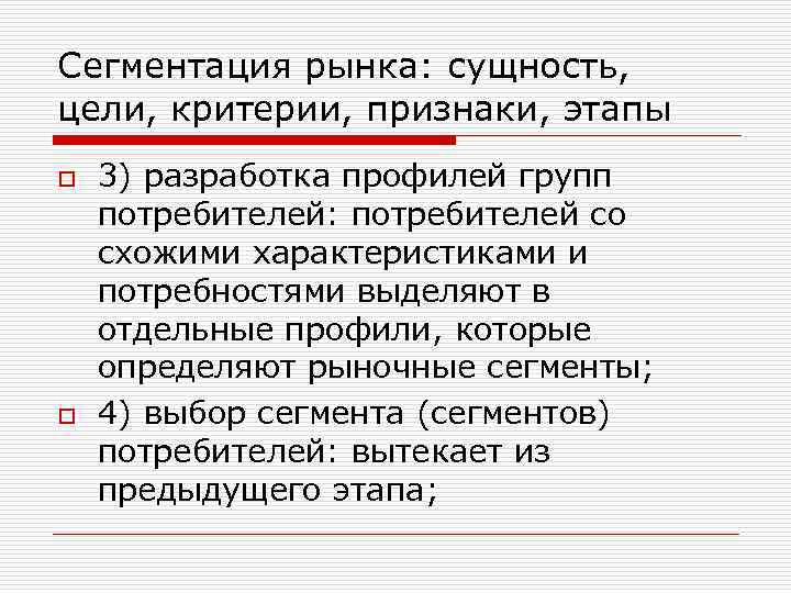 Сегментация рынка: сущность, цели, критерии, признаки, этапы o o 3) разработка профилей групп потребителей: