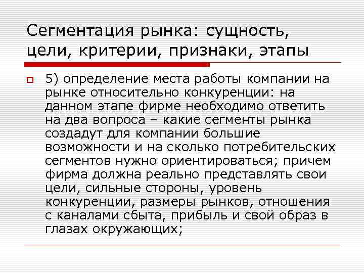 Сегментация рынка: сущность, цели, критерии, признаки, этапы o 5) определение места работы компании на