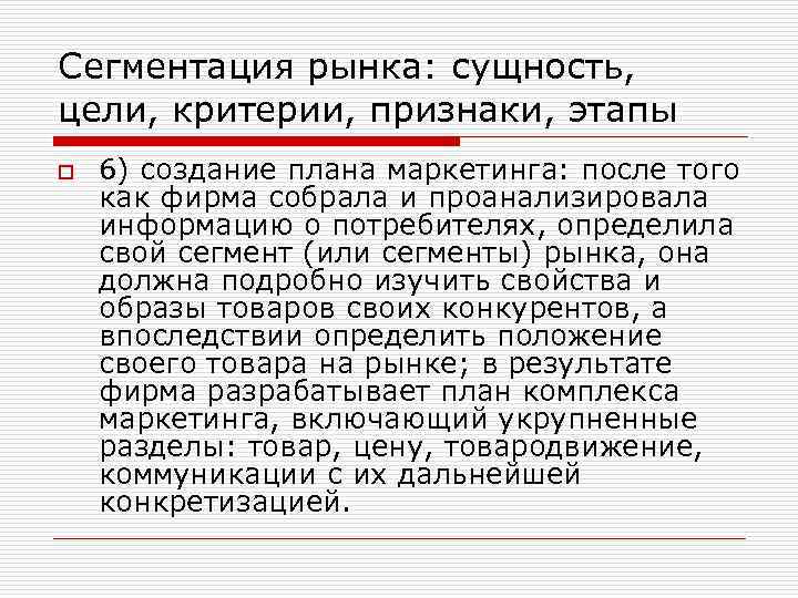 Сегментация рынка: сущность, цели, критерии, признаки, этапы o 6) создание плана маркетинга: после того
