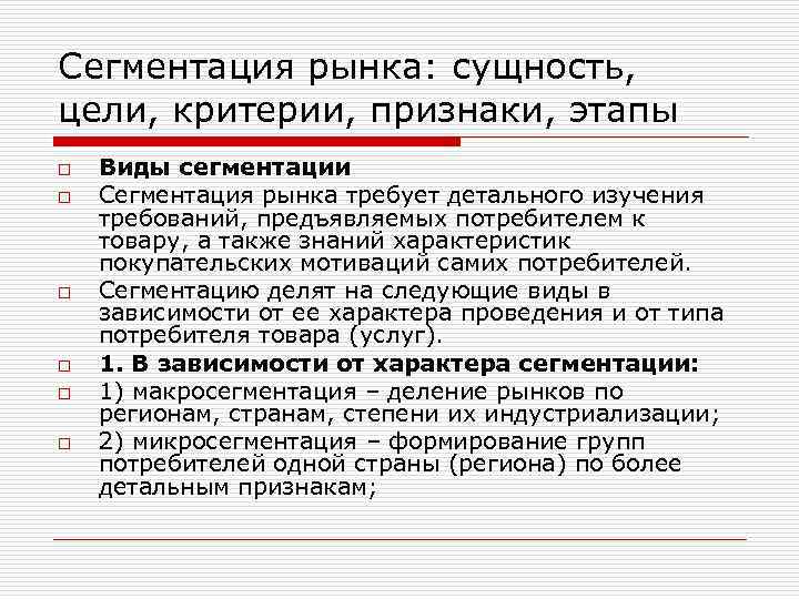 Сегментация рынка: сущность, цели, критерии, признаки, этапы o o o Виды сегментации Сегментация рынка