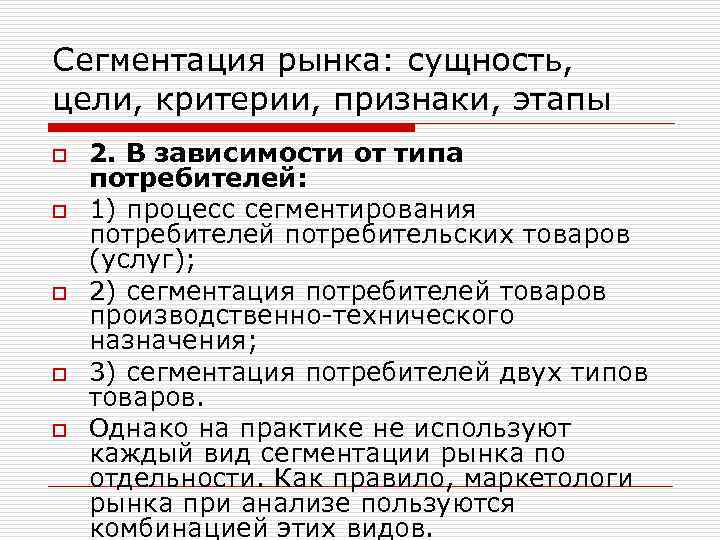 Сегментация рынка: сущность, цели, критерии, признаки, этапы o o o 2. В зависимости от