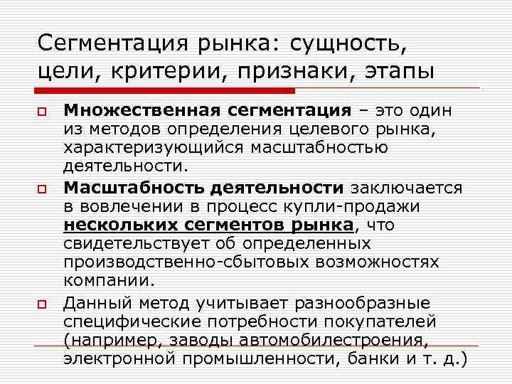 Сегментация рынка: сущность, цели, критерии, признаки, этапы o o o Множественная сегментация – это