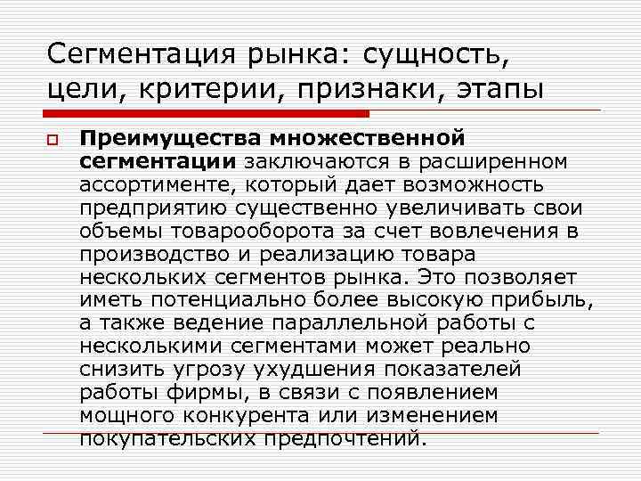 Сегментация рынка: сущность, цели, критерии, признаки, этапы o Преимущества множественной сегментации заключаются в расширенном