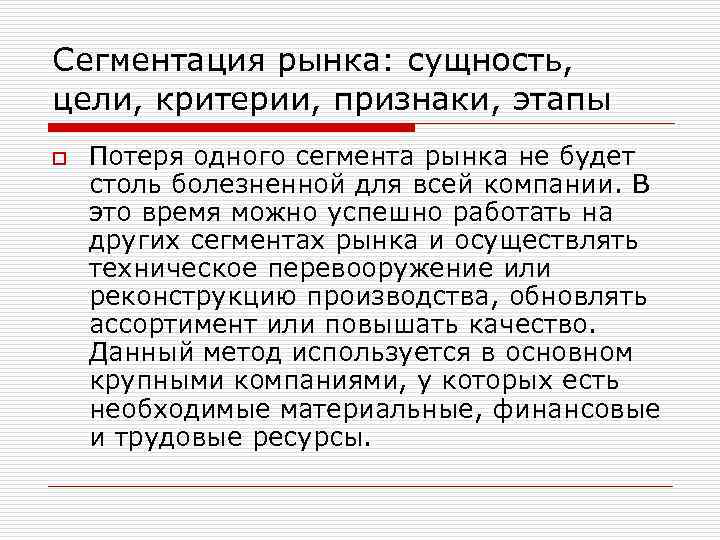 Сегментация рынка: сущность, цели, критерии, признаки, этапы o Потеря одного сегмента рынка не будет