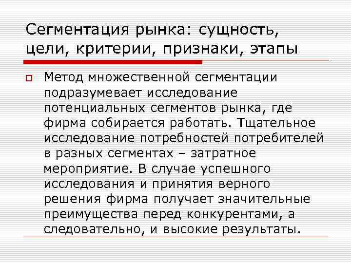Сегментация рынка: сущность, цели, критерии, признаки, этапы o Метод множественной сегментации подразумевает исследование потенциальных