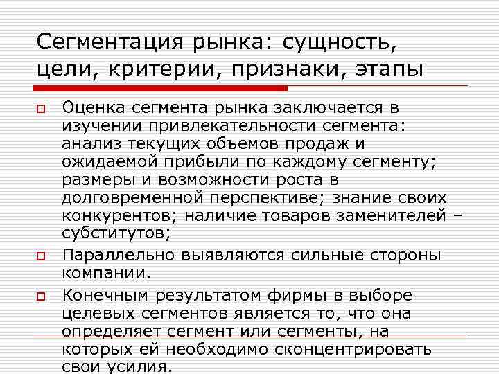 Сегментация рынка: сущность, цели, критерии, признаки, этапы o o o Оценка сегмента рынка заключается