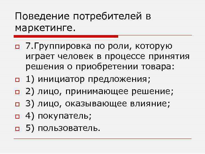 Поведение потребителей в маркетинге. o o o 7. Группировка по роли, которую играет человек