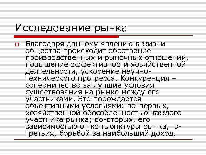 Исследование рынка o Благодаря данному явлению в жизни общества происходит обострение производственных и рыночных