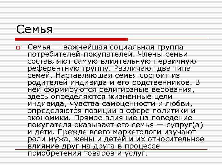 Семья o Семья — важнейшая социальная группа потребителей покупателей. Члены семьи составляют самую влиятельную