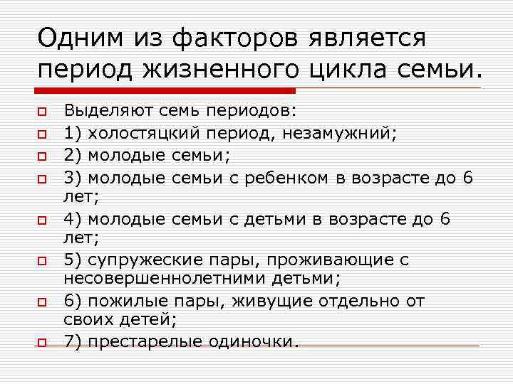 Одним из факторов является период жизненного цикла семьи. o o o o Выделяют семь