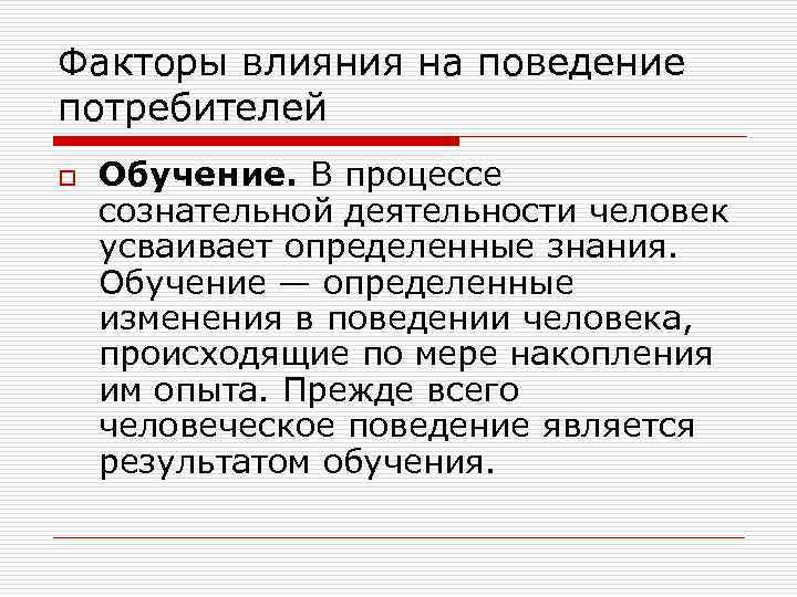 Факторы влияния на поведение потребителей o Обучение. В процессе сознательной деятельности человек усваивает определенные