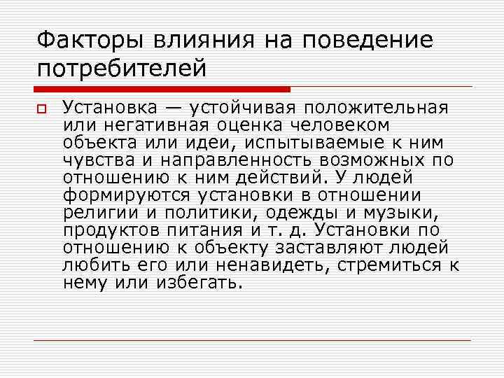 Факторы влияния на поведение потребителей o Установка — устойчивая положительная или негативная оценка человеком