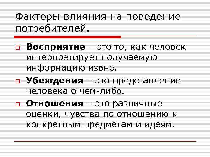 Факторы влияния на поведение потребителей. o o o Восприятие – это то, как человек