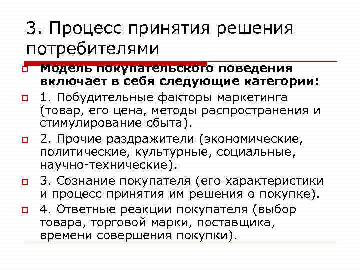 3. Процесс принятия решения потребителями o o o Модель покупательского поведения включает в себя