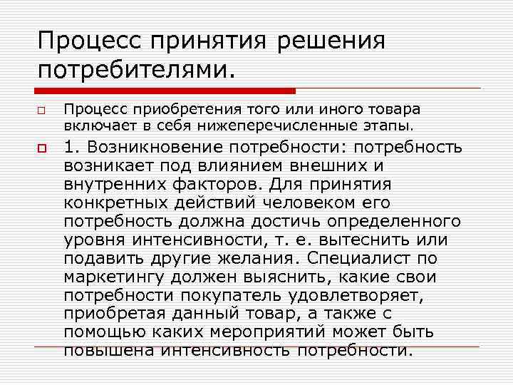 Процесс принятия решения потребителями. o o Процесс приобретения того или иного товара включает в