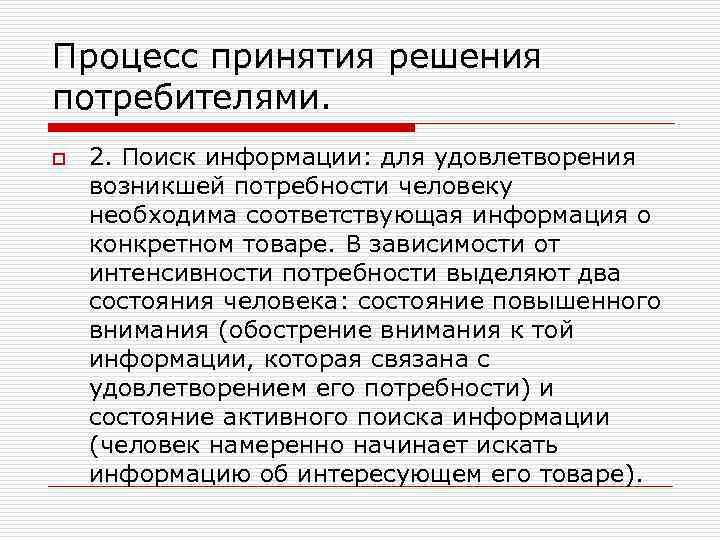 Процесс принятия решения потребителями. o 2. Поиск информации: для удовлетворения возникшей потребности человеку необходима