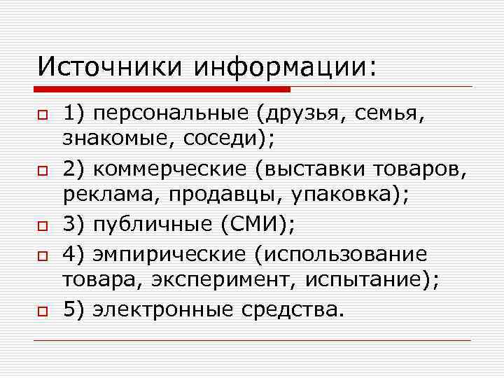 Источники информации: o o o 1) персональные (друзья, семья, знакомые, соседи); 2) коммерческие (выставки