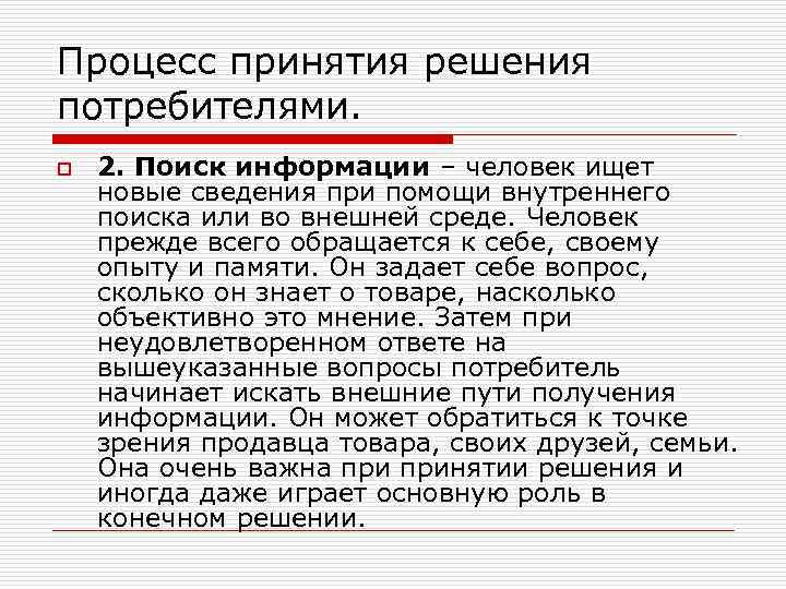 Процесс принятия решения потребителями. o 2. Поиск информации – человек ищет новые сведения при