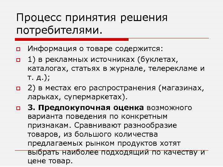 Процесс принятия решения потребителями. o o Информация о товаре содержится: 1) в рекламных источниках