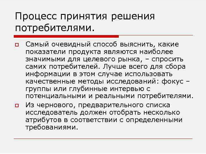 Процесс принятия решения потребителями. o o Самый очевидный способ выяснить, какие показатели продукта являются