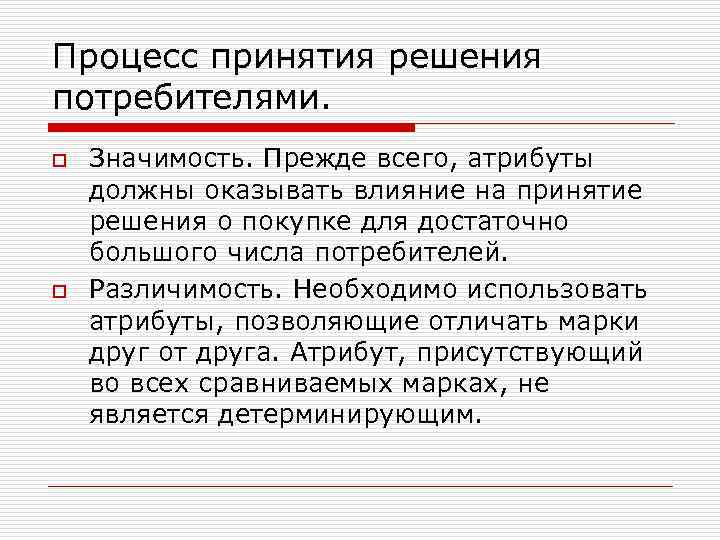 Процесс принятия решения потребителями. o o Значимость. Прежде всего, атрибуты должны оказывать влияние на