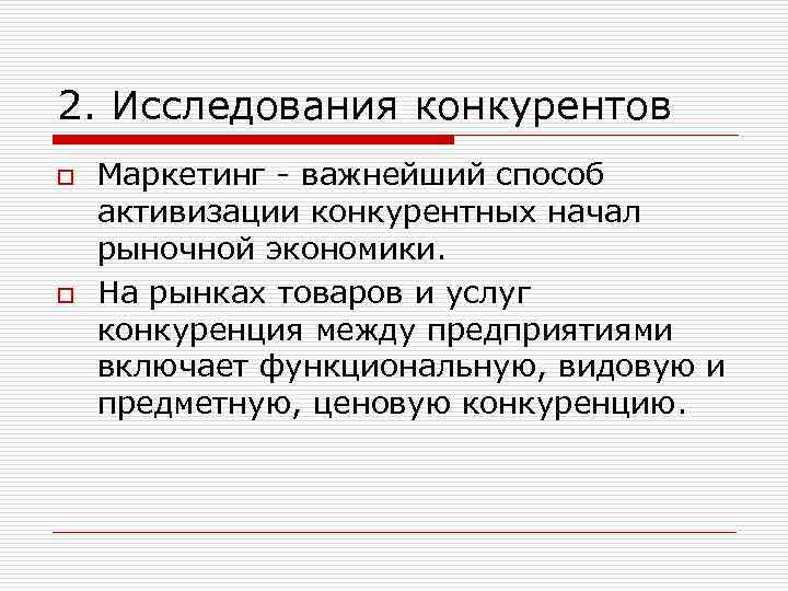 2. Исследования конкурентов o o Маркетинг важнейший способ активизации конкурентных начал рыночной экономики. На