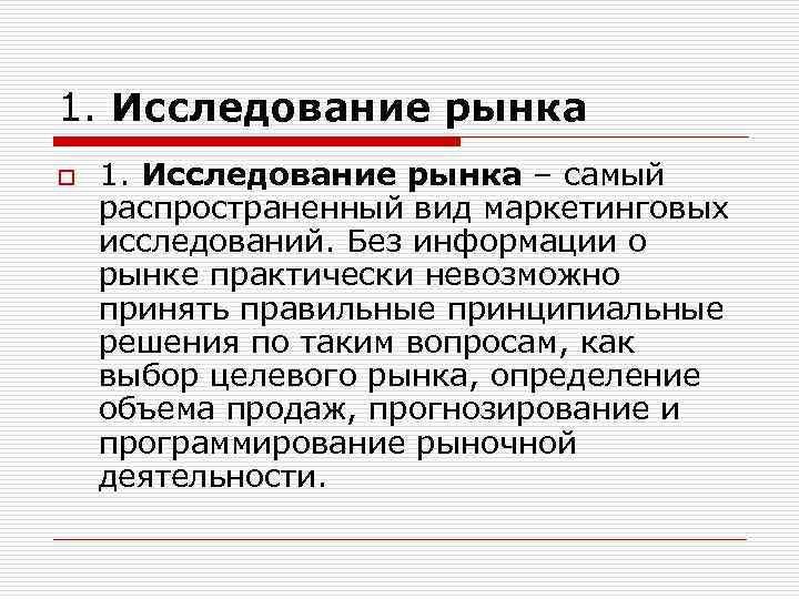 1. Исследование рынка o 1. Исследование рынка – самый распространенный вид маркетинговых исследований. Без