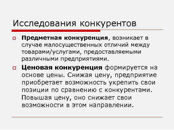 Исследования конкурентов o o Предметная конкуренция, возникает в случае малосущественных отличий между товарами/услугами, предоставляемыми