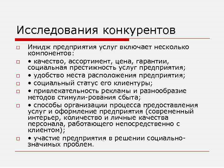 Исследования конкурентов o o o o Имидж предприятия услуг включает несколько компонентов: • качество,