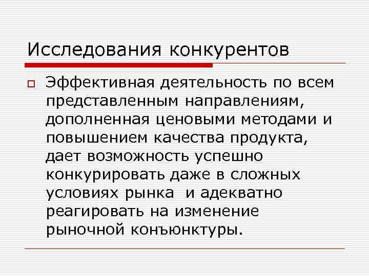 Исследования конкурентов o Эффективная деятельность по всем представленным направлениям, дополненная ценовыми методами и повышением