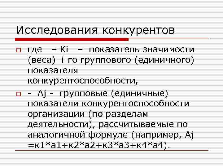 Исследования конкурентов o o где – Кi – показатель значимости (веса) i го группового