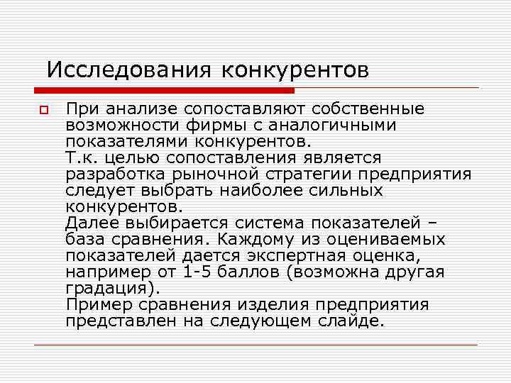  Исследования конкурентов o При анализе сопоставляют собственные возможности фирмы с аналогичными показателями конкурентов.