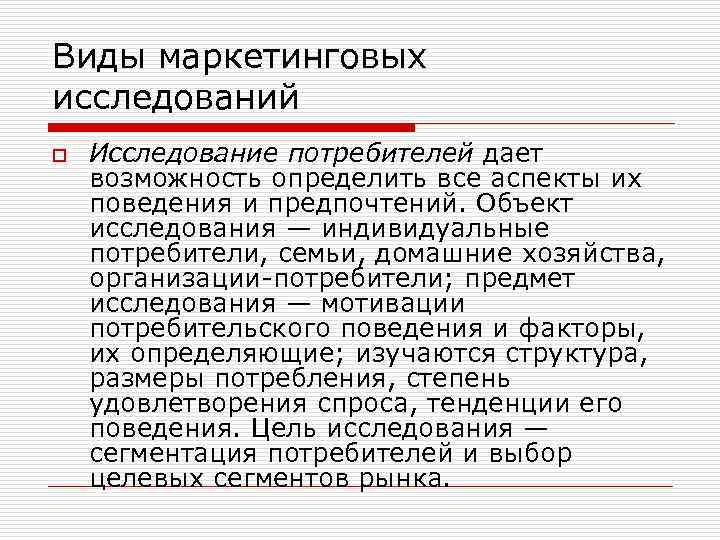 Виды маркетинговых исследований o Исследование потребителей дает возможность определить все аспекты их поведения и