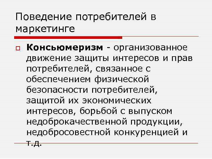 Поведение потребителей в маркетинге o Консьюмеризм организованное движение защиты интересов и прав потребителей, связанное