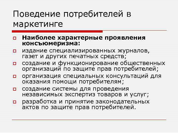 Поведение потребителей в маркетинге o o o Наиболее характерные проявления консъюмеризма: издание специализированных журналов,