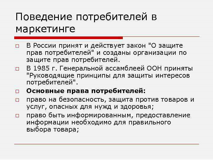 Поведение потребителей в маркетинге o o o В России принят и действует закон "О