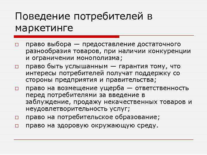 Поведение потребителей в маркетинге o o o право выбора — предоставление достаточного разнообразия товаров,