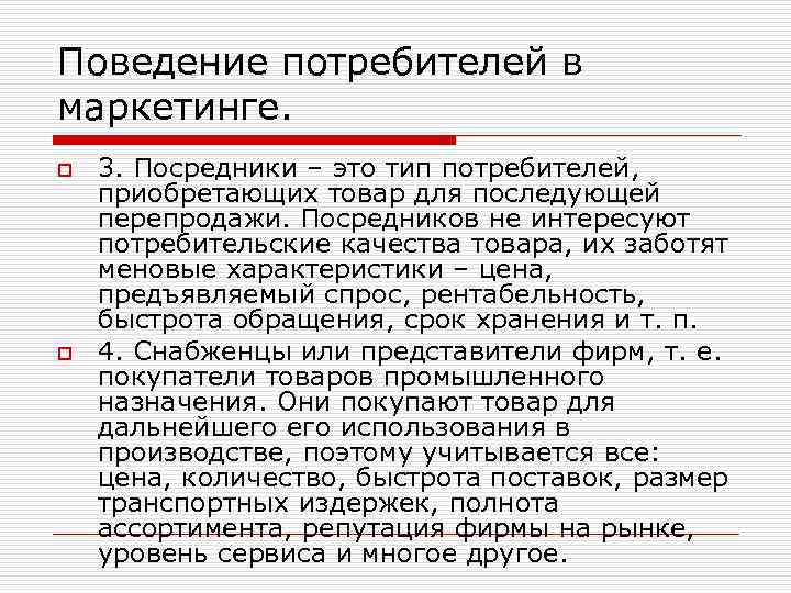 Поведение потребителей в маркетинге. o o 3. Посредники – это тип потребителей, приобретающих товар