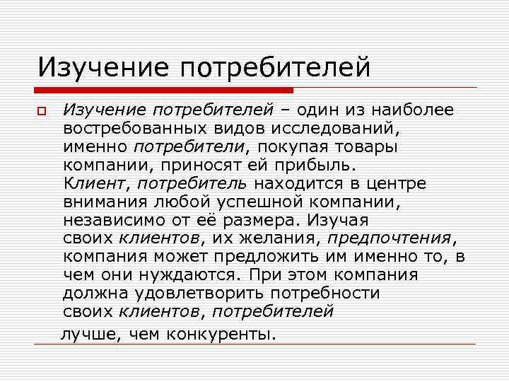 Изучение потребителей – один из наиболее востребованных видов исследований, именно потребители, покупая товары компании,