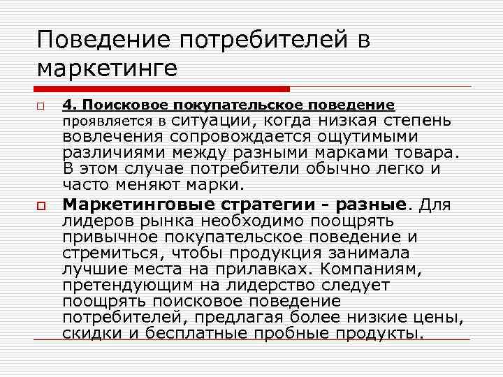 Поведение потребителей в маркетинге o o 4. Поисковое покупательское поведение проявляется в ситуации, когда