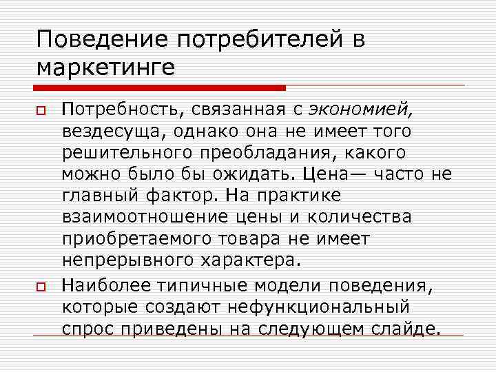 Поведение потребителей в маркетинге o o Потребность, связанная с экономией, вездесуща, однако она не