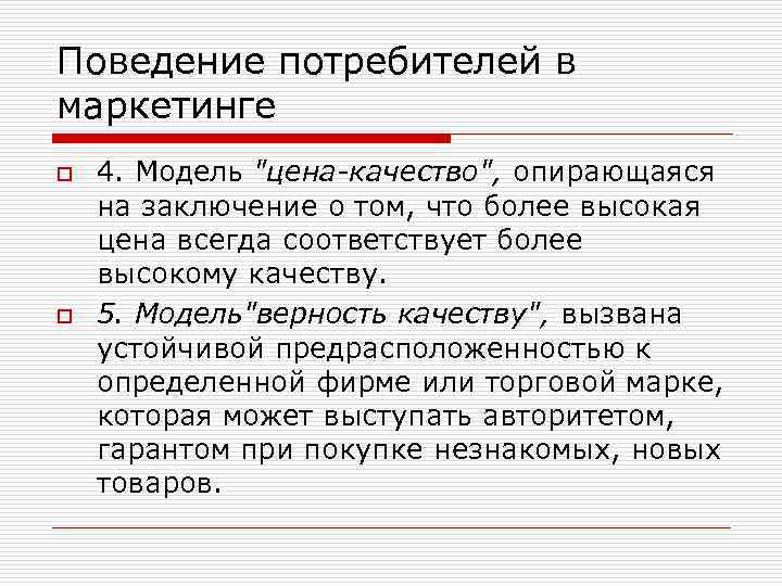 Поведение потребителей в маркетинге o o 4. Модель "цена-качество", опирающаяся на заключение о том,