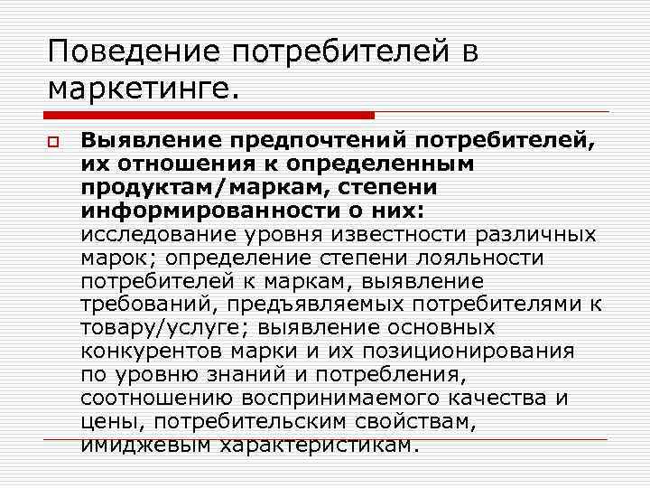 Поведение потребителей в маркетинге. o Выявление предпочтений потребителей, их отношения к определенным продуктам/маркам, степени