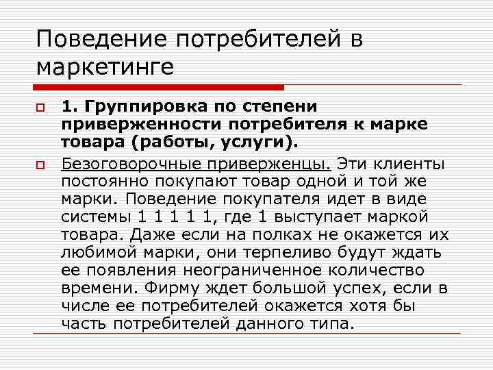 Поведение потребителей в маркетинге o o 1. Группировка по степени приверженности потребителя к марке