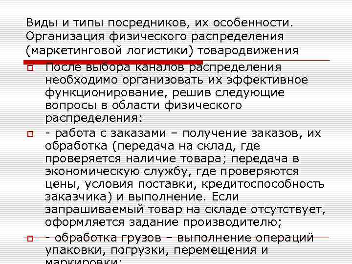 Виды и типы посредников, их особенности. Организация физического распределения (маркетинговой логистики) товародвижения o После