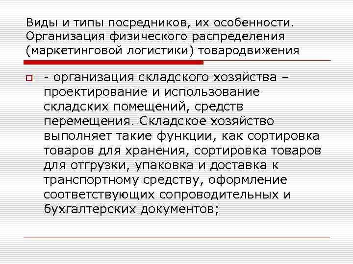 Виды и типы посредников, их особенности. Организация физического распределения (маркетинговой логистики) товародвижения o -