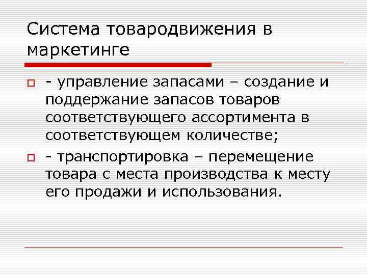 Система товародвижения в маркетинге o o - управление запасами – создание и поддержание запасов
